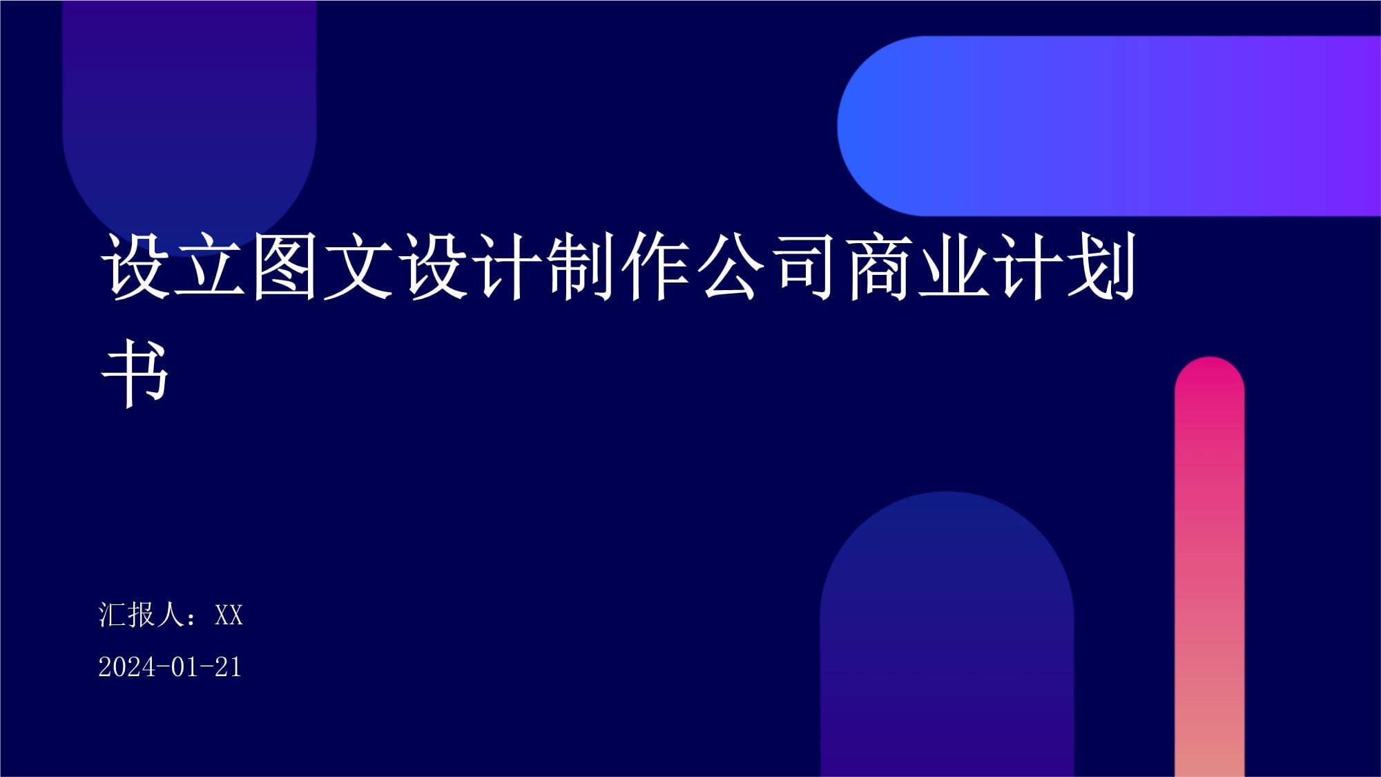 設立圖文設計制作公司商業計劃書